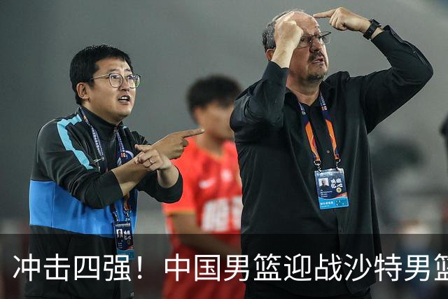冲击四强！中国男篮迎战沙特男篮，三大策略助力大胜